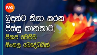 බුදුන්ට නිගා කරන පිස්සු කාන්තාව  -  පිකප් වෙච්ච සිංහල බෞද්ධයින් || Asela Sampath || Monara