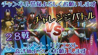 ガンバレジェンズ2弾🌟チャレンジバトル🌟 28戦‼️