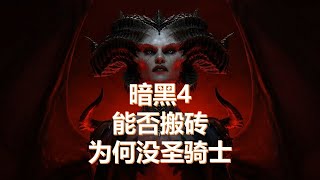 暗黑破坏神4能否搬砖，为何没圣骑士