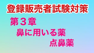 登録販売者試験対策〜第３章 点鼻薬