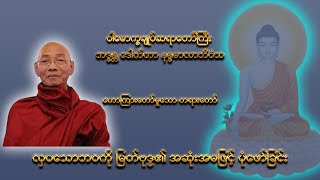 လှပသောဘဝကို မြတ်ဗုဒ္ဓ၏ အဆုံးအမဖြင့် ပုံဖော်ခြင်း