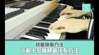 琶音伴奏方法 2 of 3 // 司琴伴奏教學 // Passion for Worship