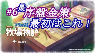 【NS】ドラえもんのび太の牧場物語 のんびり実況 #６ 最序盤の金策を可能な限り詰め込んだ一日に密着！金策に困っていたら、ぜひ参考にしてください。