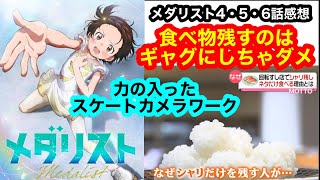 メダリスト4・5・6話感想 食べ物残すのはギャグにしちゃダメ 力の入ったスケートカメラワーク