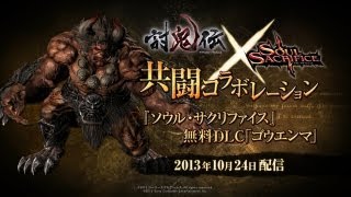 SOUL SACRIFICE ゴウエンマ襲来トレーラー