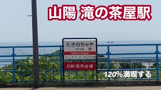 【山陽】滝の茶屋駅　120％満喫する