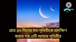 পৃথিবীর আকাশে দুই চাঁদ Two moon in Earth sky #mohakashobiggan মহাকাশ ও বিজ্ঞান #viral #trending