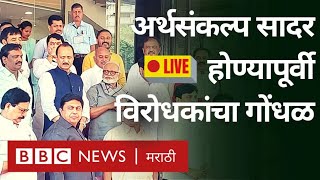 LIVE Maharashtra Vidhan Sabha :Eknath Shinde \u0026 Devendra Fadnavis यांच्याविरोधात विरोधकांची घोषणाबाजी