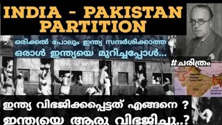 ഇന്ത്യ വിഭജിക്കപ്പെട്ടത് എങ്ങനെ?| india pakistan partition 1947|how Cyril Radcliffe divided india ?|