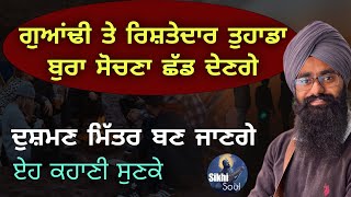 ਗੁਆਂਢੀ ਤੇ ਰਿਸ਼ਤੇਦਾਰ ਤੁਹਾਡਾ ਬੁਰਾ ਸੋਚਣਾ ਛੱਡ ਦੇਣਗੇ || ਰਾਜੇ ਤੇ ਸੇਠ ਦੀ ਕਹਾਣੀ || Bhai Devinderduaar Singh