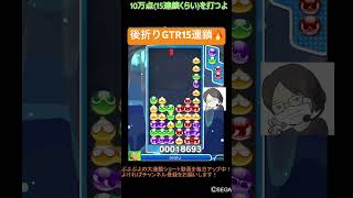 【とこぷよ】後折りGTR15連鎖🔥│ぷよぷよeスポーツ #shorts #ぷよぷよ #puyopuyo #大連鎖