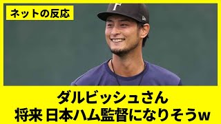 ダルビッシュ有、将来の日本ハム監督候補に浮上