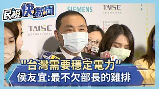 快新聞／侯友宜：台灣需要穩定電力　最不欠缺部長的雞排－民視新聞