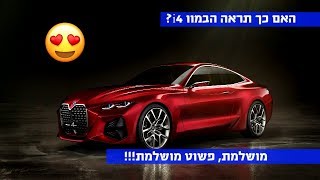 שלמות!! במוו מציגה את הדבר הבא בשם במוו קונספט 4