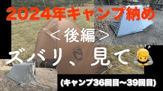 2024年＜後編＞キャンプ納め動画