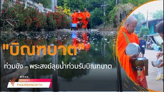 พระสงฆ์ จ.พิจิตร ลุยน้ำท่วมรับบิณฑบาต