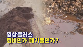 [영상플러스] 퇴비인가 폐기물인가