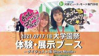 20210717-18大学園祭　体験•展示ブース ダイジェスト版【河原ビューティモード専門学校】