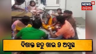 ବିଷାକ୍ତ ଛତୁ ଖାଇ 9 ଅସୁସ୍ଥ | News18 Odia