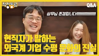 현직자가 말하는 외국계 기업 문화 [현직자가 말하는 외국계 기업 Q\u0026A]