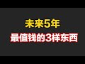 未来的5年，这3样东西会越来越值钱，看看你家有没有