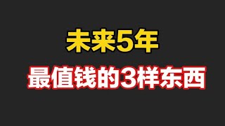 未来的5年，这3样东西会越来越值钱，看看你家有没有