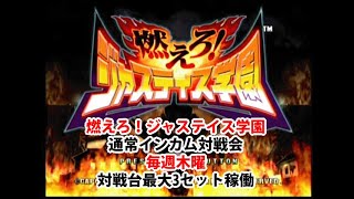 20200827 燃えろ！ジャスティス学園　通常インカム対戦会