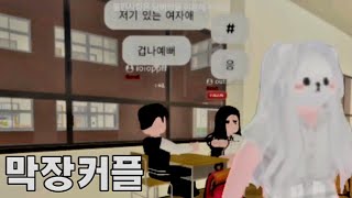 로블록스 일찐중 최고의 막장커플(혈압주의)