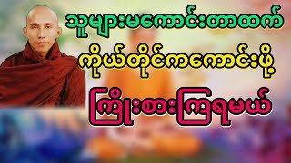 #ကိုယ့်ကိုယ်ကိုကောင်းအောင်ကြိုးစားပါ#သစ္စာရွှေစည်ဆရာတော်