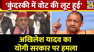 Akhilesh Yadav का योगी सरकार पर हमला, कहा- कुंदरकी में वोट की लूट हुई