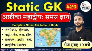 #20 Static GK ,अफ्रीका महाद्वीप : समग्र ज्ञान Africa Continent: ,By Neeraj Sir, Economics, Study 91,