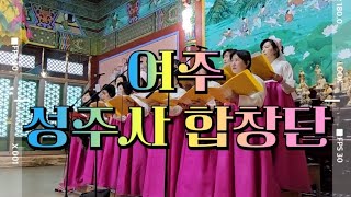 [절에서piano치는뇨자]절피자🍕 여주성주사 1월신년법회  성주사합창단🎹님을따라 천리길🎹