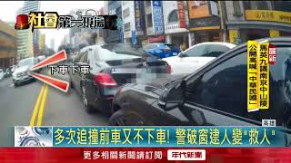 駕駛多次追撞釀車禍！ 男「血糖低」昏迷被警破窗救