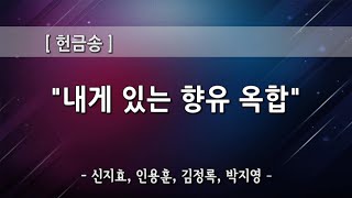 1부예배 헌금찬양 / 신지효, 인용훈, 김정록, 박지영 - 내게 있는 향유 옥합(2021-10-10)