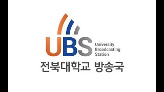 [전북대학교 방송국 UBS]제18대 전북대학교 총장임용후보자 1차 공개토론회