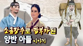 Ep. 36 야담⎮ 가난한 양반집 아들이 끼니를 구걸하며 생계를 연명하던 중 같은 처지에 놓인 여인과 혼인을 하는데...) 민담, 야담, 옛날이야기. 책벗인생