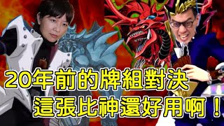 【遊戲王對戰#11】聽我說海馬 這張比神之卡更好用啊！20年前的預組對決！