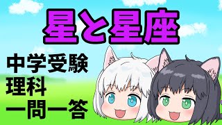 【中学受験/理科】星と星座の一問一答【ゆっくり解説】