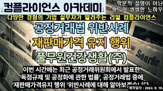 [컴플라이언스아카데미] 공정거래법 위반사례(재판매가격유지, 풀무원건강생활)