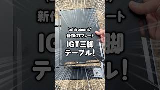 IGTプレートが三脚テーブルに大変身！shiromani【IGT三脚テーブル】 #shorts