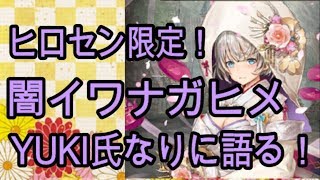 「クリプト」るんぱら　ヒロセン限定！闇イワナガヒメ、YUKI氏なりに語る！　【解説】