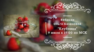 Вебинар по живописи от Ольги Базановой - \