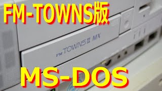 今世紀最後のFM-TOWNS版MS-DOS6.2のインストール作戦!!FM-TOWNS II MXの老体に鞭打ってインストールしていくよ。