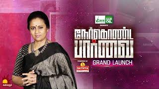 நேர்கொண்ட பார்வை | Grand Launch | Nerkonda Paarvai | Part 1 | Lakshmy Ramakrishnan | Kalaignar TV