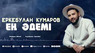 Еркебулан Кумаров - Ең әдемі / ARIDAI