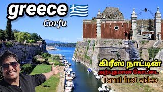 கிரீஸ் நாட்டின் அற்புதமான கோட்டை | Greece🇬🇷 CORFU old Town | Greece tamil video | tamil vlog