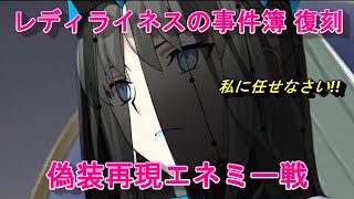 【FGO】レディライネスの事件簿 復刻 偽装再現エネミー戦 モルガンＷキャストリア編成【Fate/Grand Order】