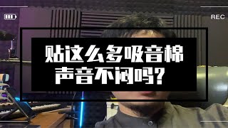 为什么我录音的地方贴这么多吸音棉？声音不会闷吗？