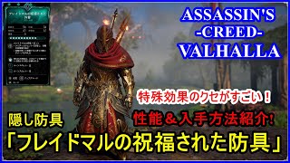 『アサシンクリードヴァルハラ_ラグナロクの始まり』『隠し防具_フレイドマルの祝福された防具性能＆入手方法紹介!伝説の装備ではない....と思う。』