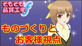 【社会人新人技術者必見！】ものづくりとお客様視点（１）